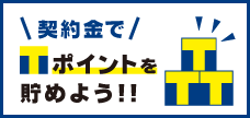 t-pointがを貯めよう